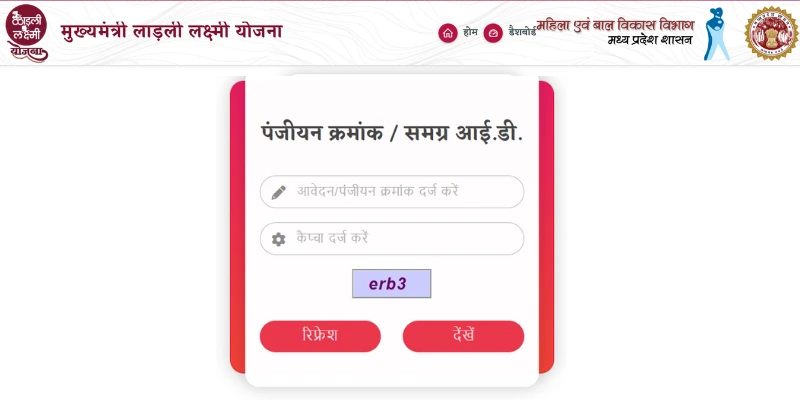 आवेदन/पंजीयन क्रमांक Ladli Laxmi Yojana 2025