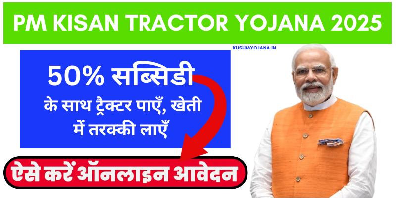 PM Kisan Tractor Yojana 2025