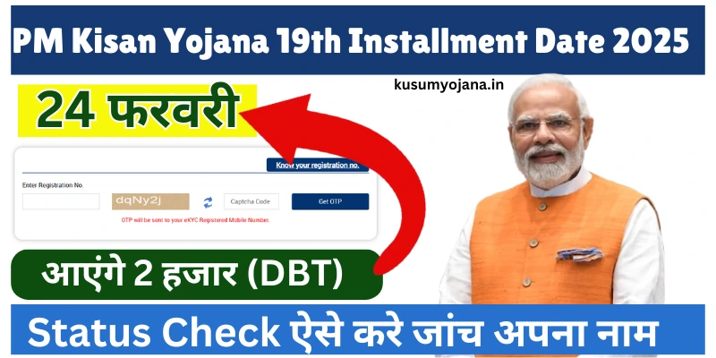 PM Kisan Yojana 19th Installment Date 2025