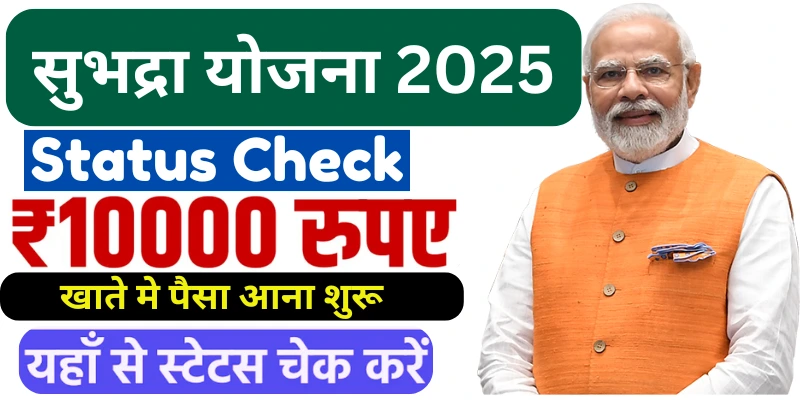 Subhadra Yojana Status Check 2025