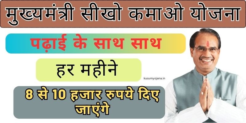 Seekho Kamao Yojana 2025