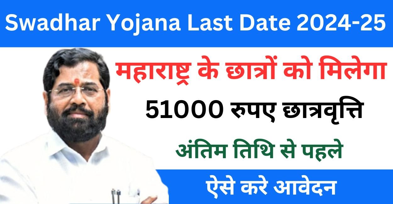 Swadhar Yojana Last Date 2024-25