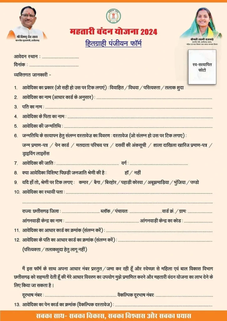 महतारी वंदना योजना 2025 offline form