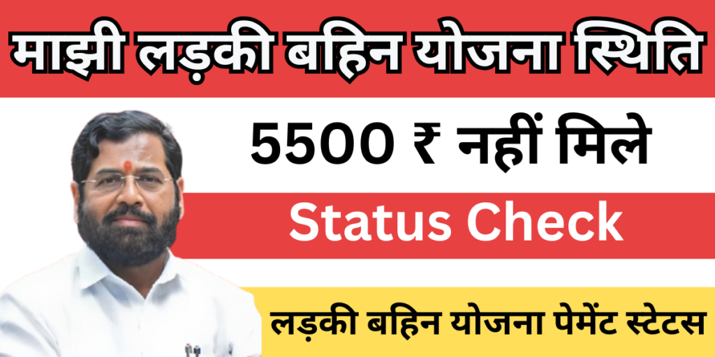 Majhi Ladki Bahin Yojana Status