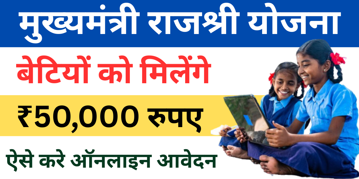 Mukhyamantri Rajshri Yojana