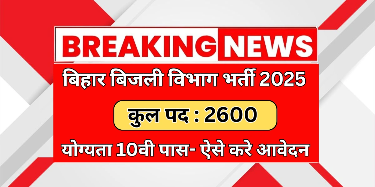 Bihar Bijli Vibhag Vacancy