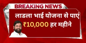 Ladla Bhai Yojana