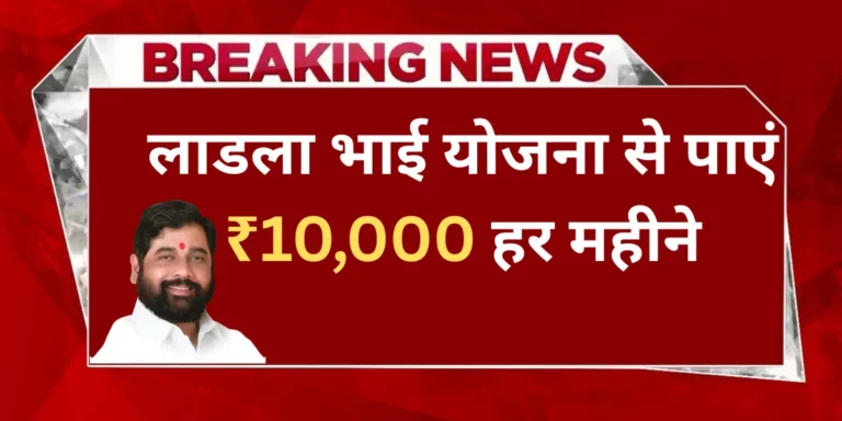 Ladla Bhai Yojana