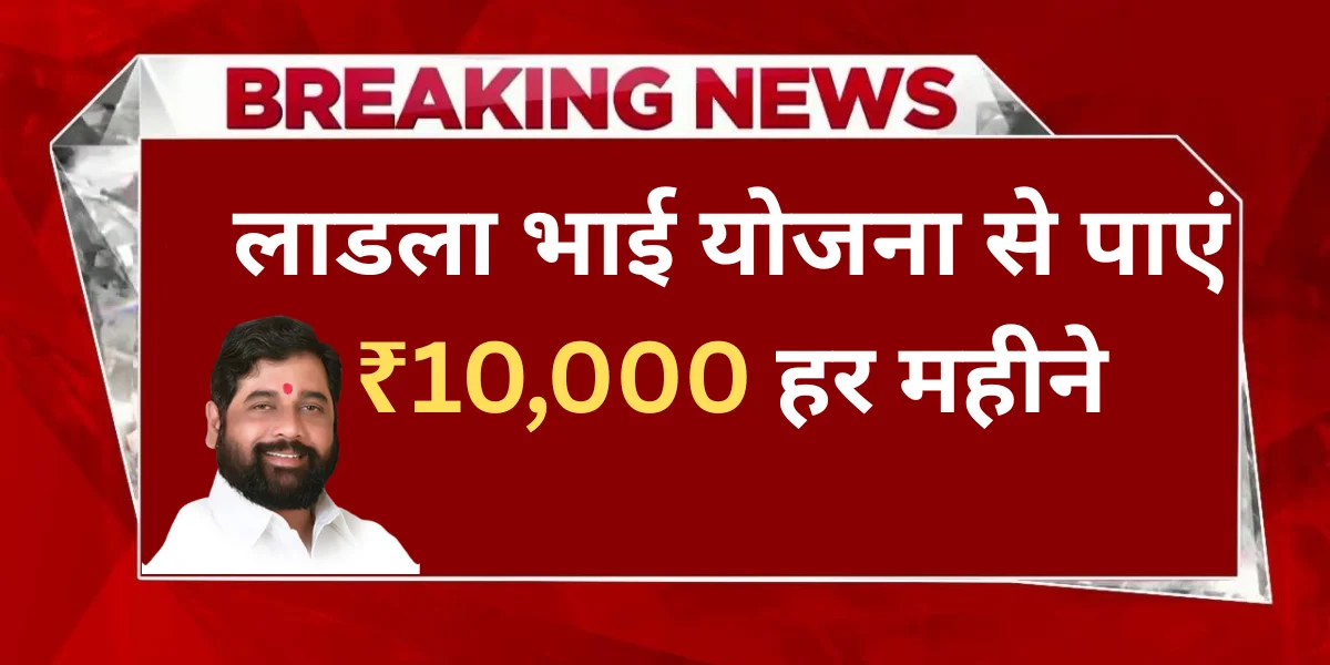 Ladla Bhai Yojana