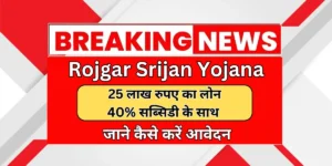 Mukhyamantri Rojgar Srijan Yojana