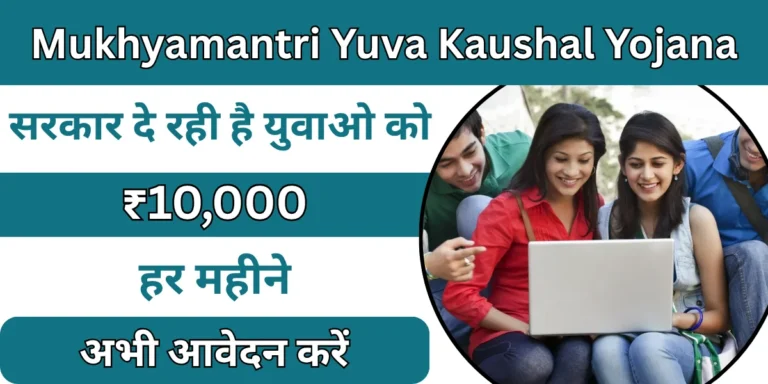 Mukhyamantri Yuva Kaushal Yojana