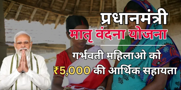 Pradhan Mantri Matru Vandana Yojana
