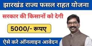 Jharkhand Rajya Fasal Rahat Yojana