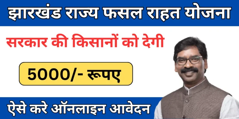 Jharkhand Rajya Fasal Rahat Yojana