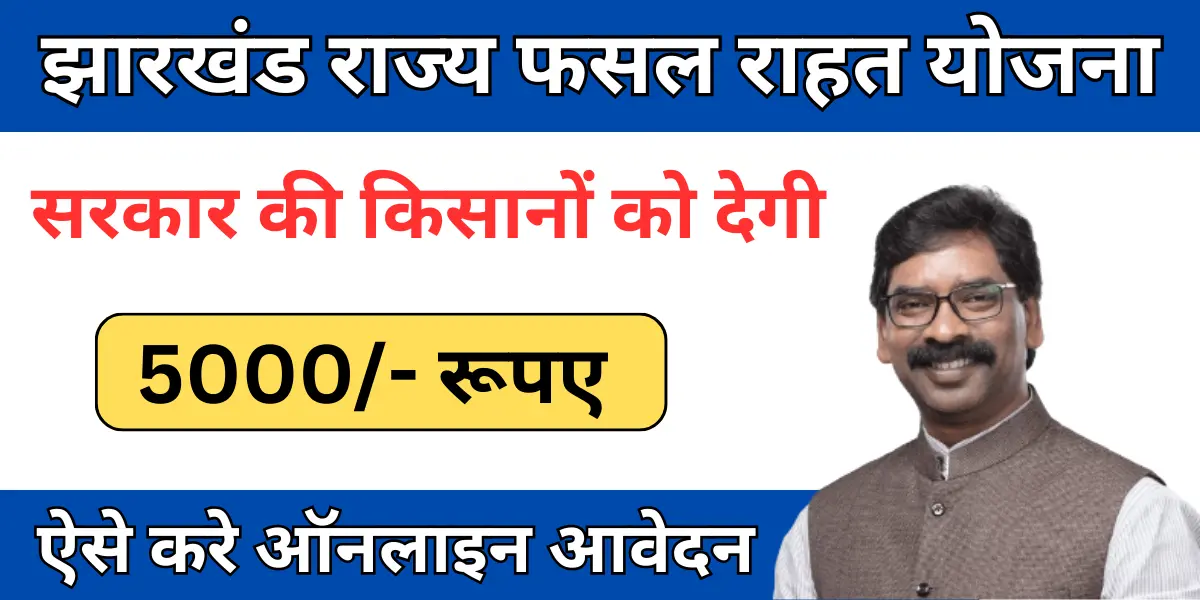 Jharkhand Rajya Fasal Rahat Yojana