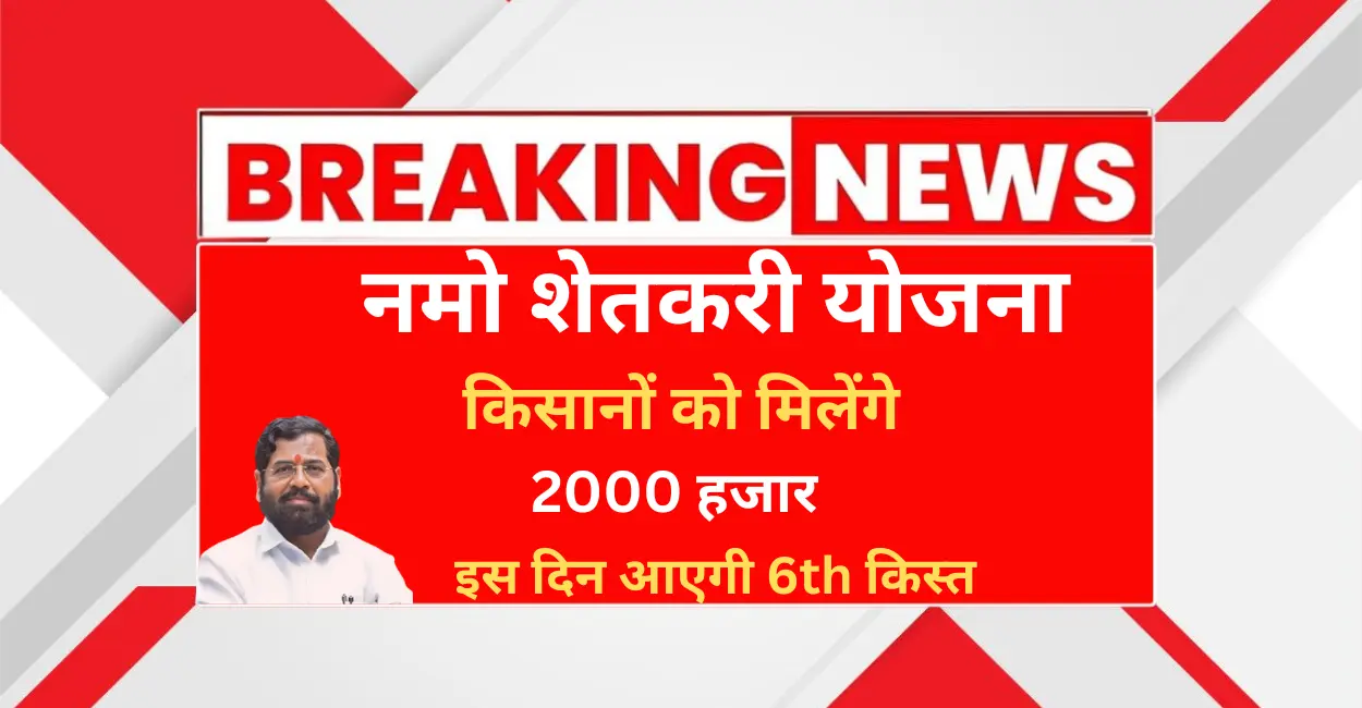 Namo Shetkari Yojana