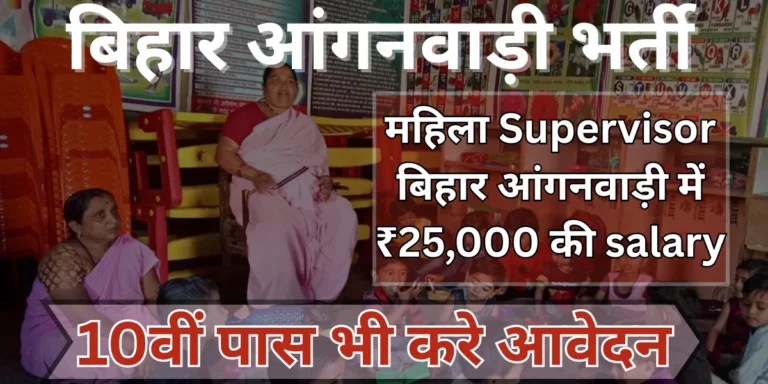 Bihar Anganwadi Vacancy
