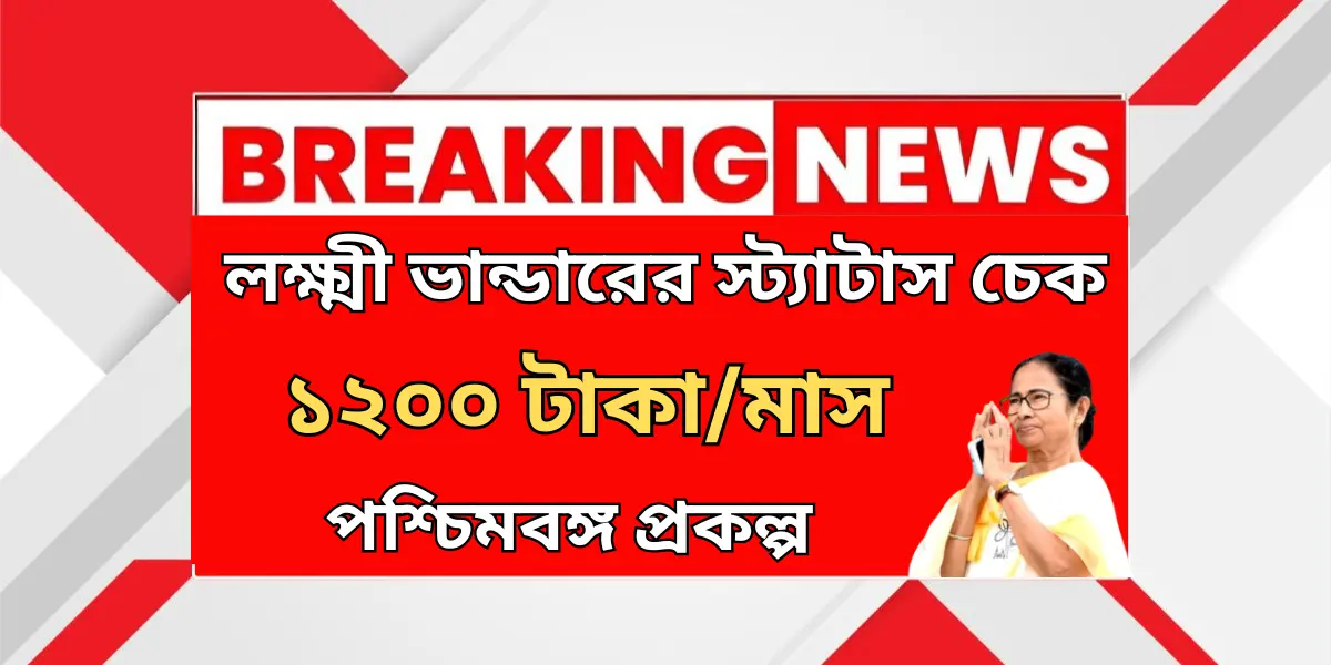 Laxmi Bhandar Status Check