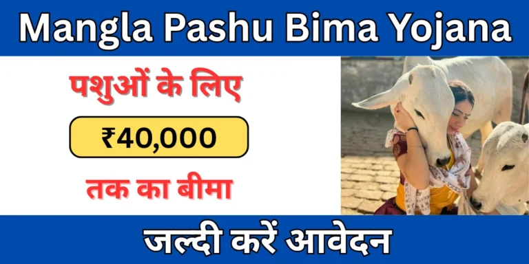 Mangla Pashu Bima Yojana