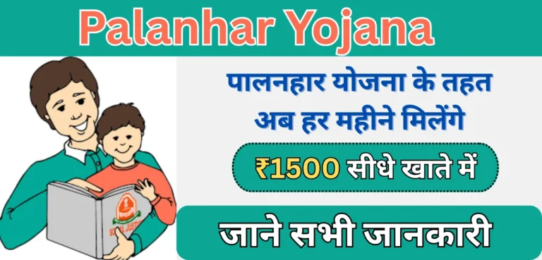 palanhar yojana
