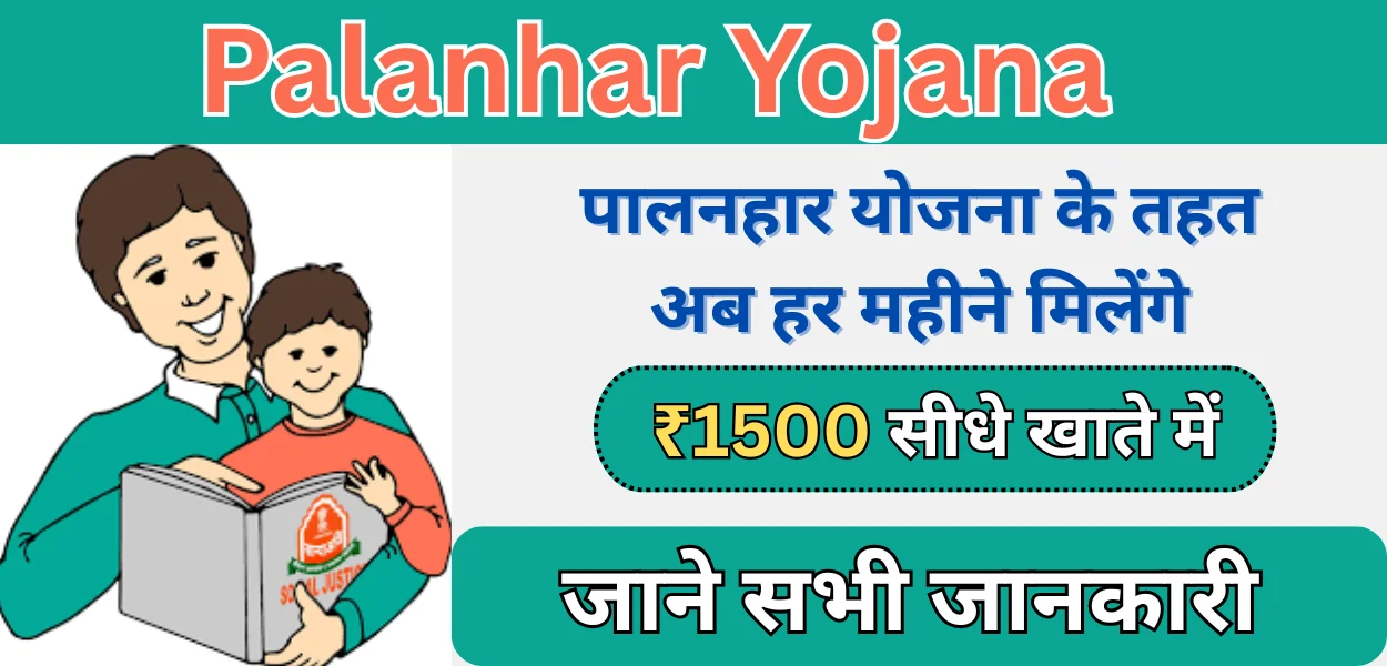 palanhar yojana
